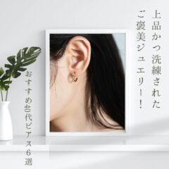 上品かつ洗練されたご褒美ジュエリー！おすすめ40代ピアス６選