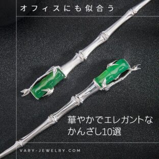 オフィスにも似合う、華やかでエレガントなかんざし10選