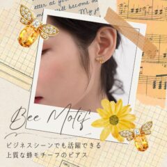 ビジネスシーンでも活躍できる上質な蜂モチーフのピアス