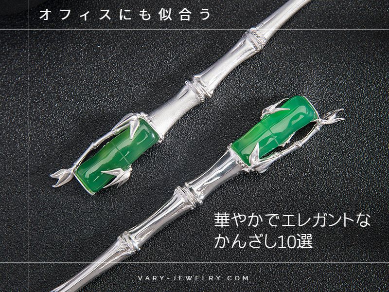 オフィスにも似合う、華やかでエレガントなかんざし10選