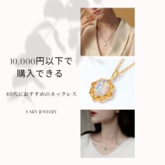 10,000円以下で購入できる40代におすすめのネックレスを紹介