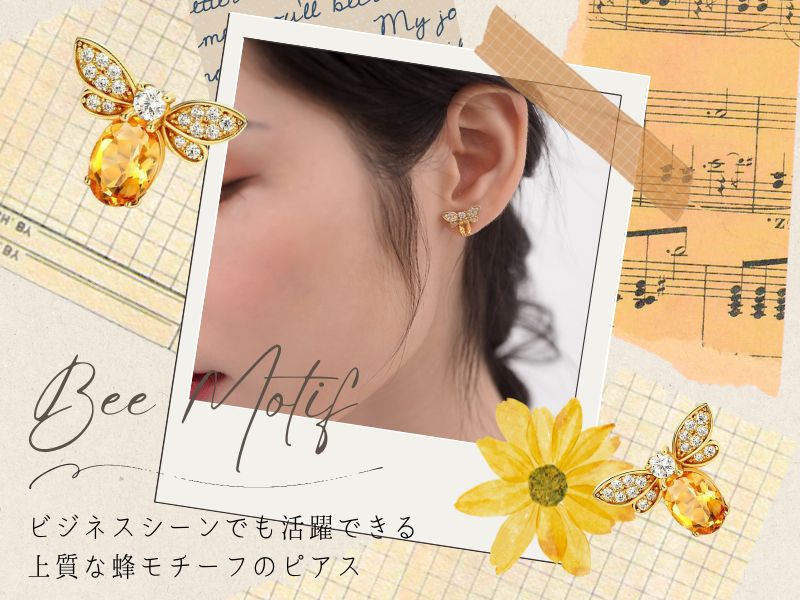 ビジネスシーンでも活躍できる上質な蜂モチーフのピアス