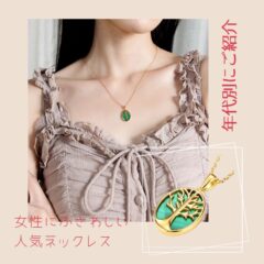 女性にふさわしい人気ネックレス【年代別にご紹介】