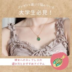 プレゼント選びで悩んでいる大学生必見！彼女へのネックレスの選び方とおすすめアイテム