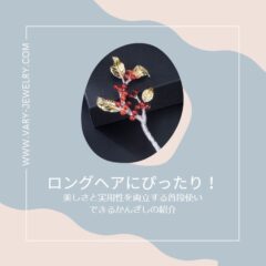 ロングヘアにぴったり！美しさと実用性を両立する普段使いできるかんざしの紹介