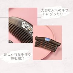 大切な人へのギフトにぴったり！おしゃれな手作り櫛を紹介