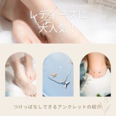レディースに大人気！つけっぱなしできるアンクレットの紹介