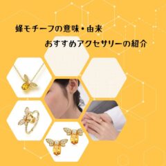 蜂モチーフの意味・由来とおすすめアクセサリーの紹介