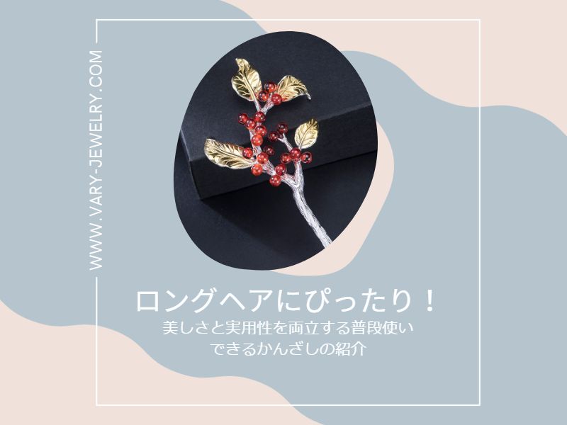 ロングヘアにぴったり!美しさと実用性を両立する普段使いできるかんざしの紹介