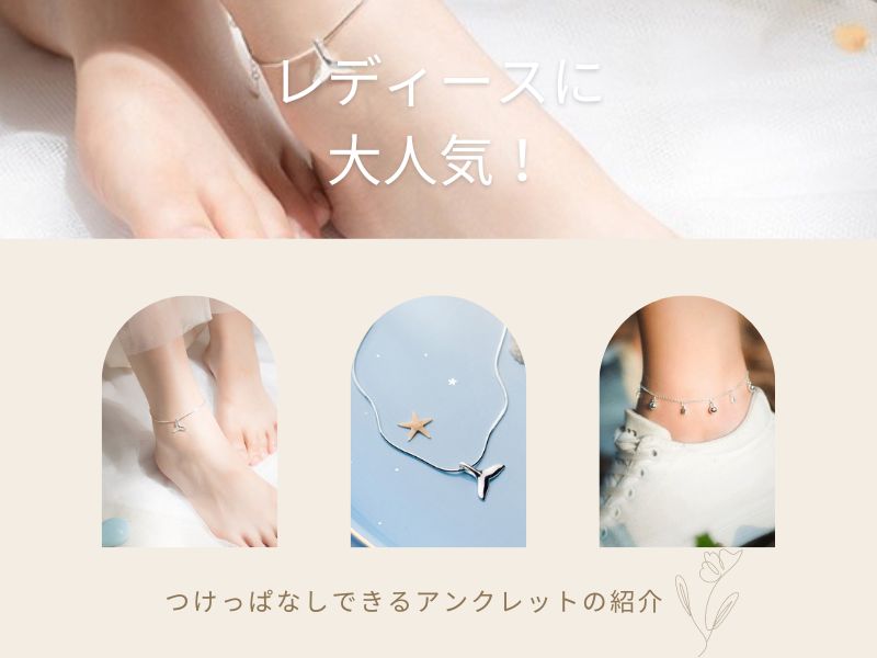 レディースに大人気！つけっぱなしできるアンクレットの紹介