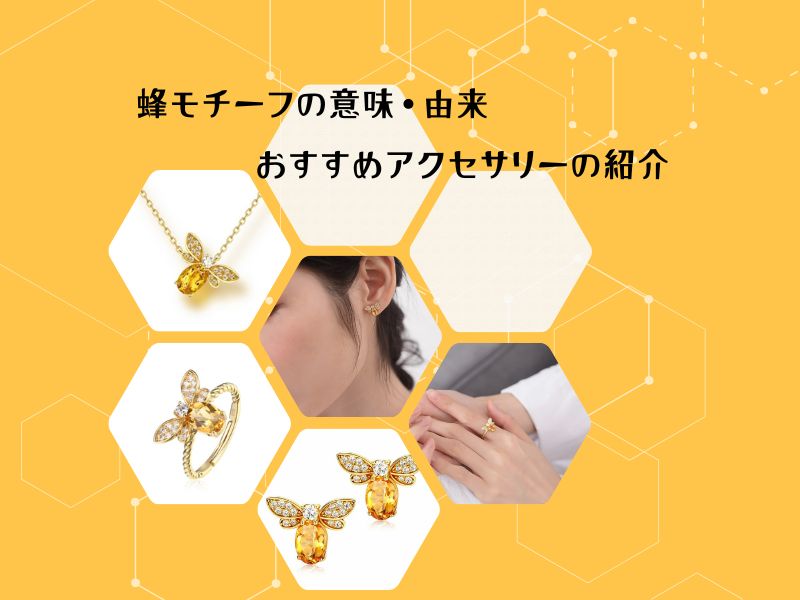 蜂モチーフの意味・由来とおすすめアクセサリーの紹介