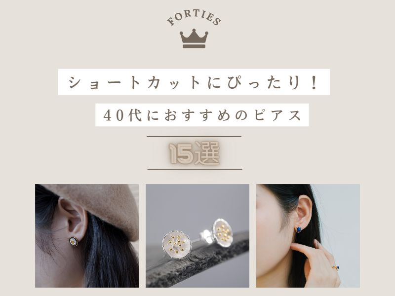 ショートカットにぴったり!40代におすすめのピアス