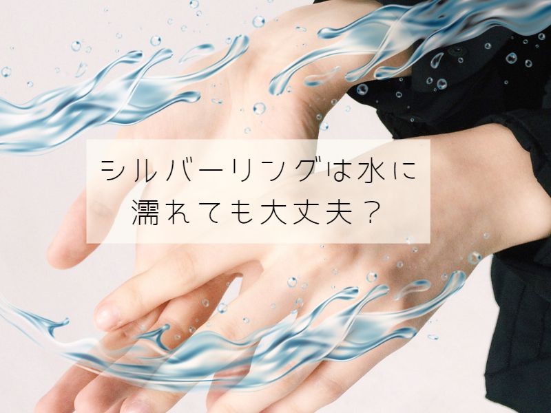 シルバーリングは水に濡れても大丈夫？ゴールド、プラチナは？