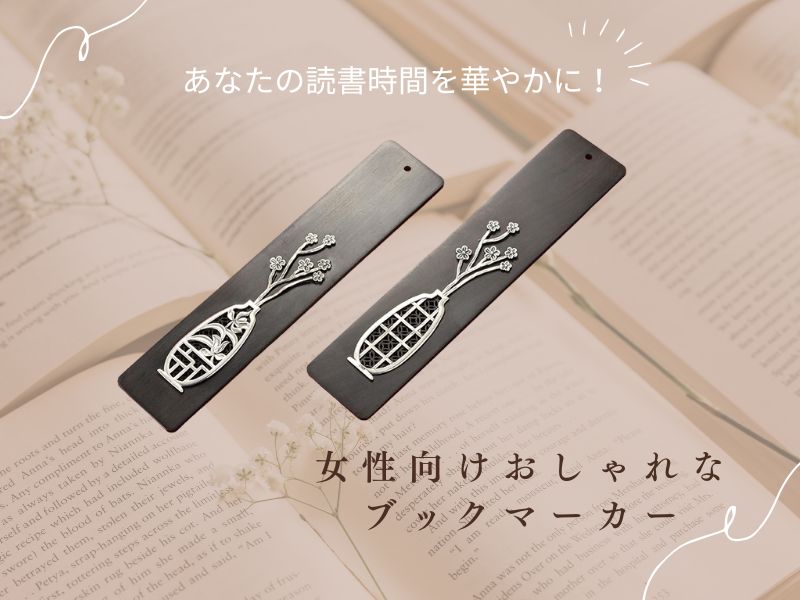 あなたの読書時間を華やかに！女性向けおしゃれなブックマーカー