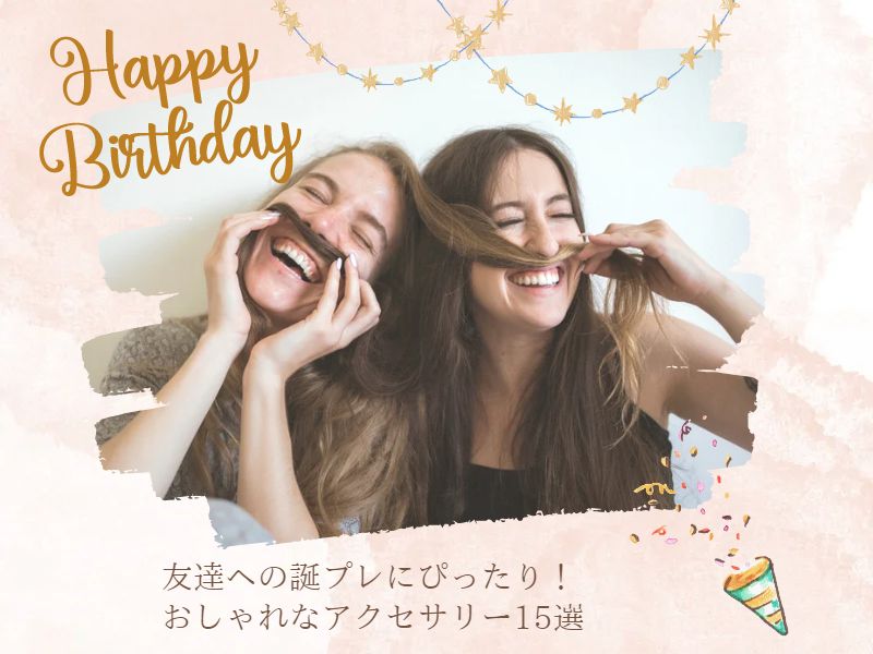 友達への誕プレにぴったり!おしゃれなアクセサリー15選