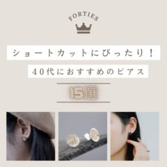 ショートカットにぴったり！40代におすすめのピアス 15選