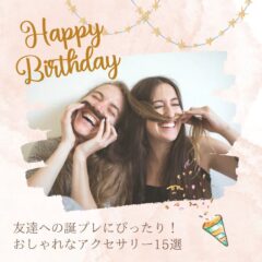 友達への誕プレにぴったり！おしゃれなアクセサリー15選