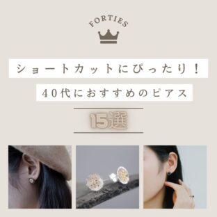 ショートカットにぴったり！40代におすすめのピアス 15選