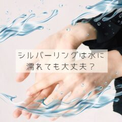 シルバーリングは水に濡れても大丈夫？ゴールド、プラチナは？