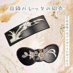 50代女性へのプレゼントにぴったりの高級バレッタの紹介