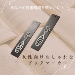 あなたの読書時間を華やかに！女性向けおしゃれなブックマーカー