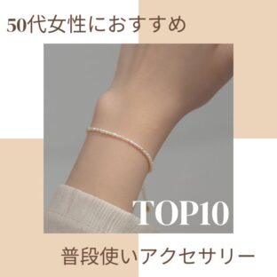 50代女性におすすめの普段使いアクセサリーTOP10