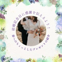 結婚記念日に感謝を伝えるよう！妻へのちょっとしたプレゼントの紹介