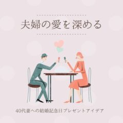 夫婦の愛を深める、40代妻への結婚記念日プレゼントアイデア