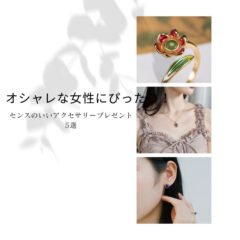 オシャレな女性にぴったり！センスのいいアクセサリープレゼント5選