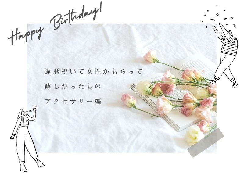 還暦祝いで女性がもらって嬉しかったもの　アクセサリー編