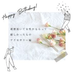 還暦祝いで女性がもらって嬉しかったもの　アクセサリー編