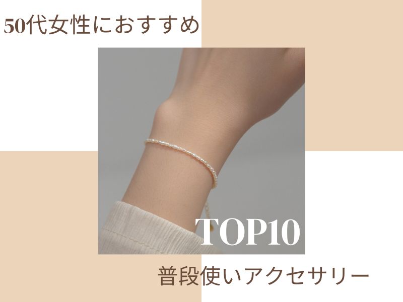 50代女性におすすめの普段使いアクセサリーTOP10