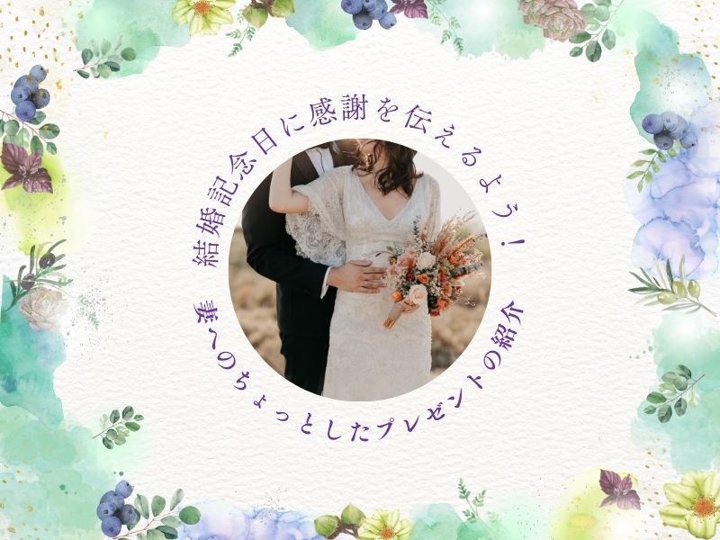 結婚記念日に感謝を伝えるよう！妻へのちょっとしたプレゼントの紹介