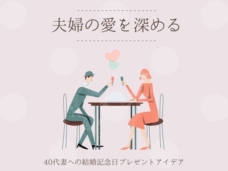 夫婦の愛を深める、40代妻への結婚記念日プレゼントアイデア