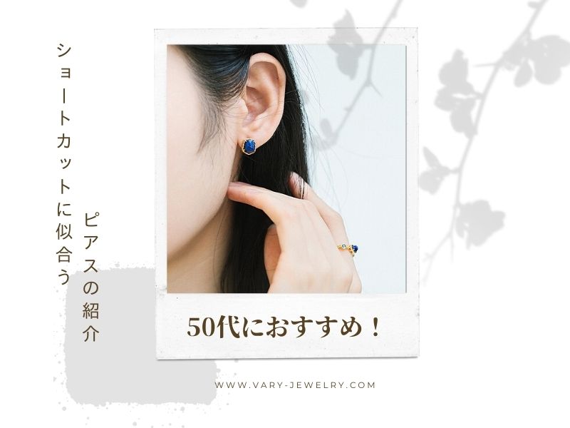 50代におすすめ！ショートカットに似合うピアスの紹介