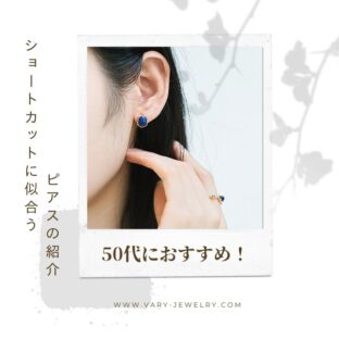 50代におすすめ!ショートカットに似合うピアスの紹介
