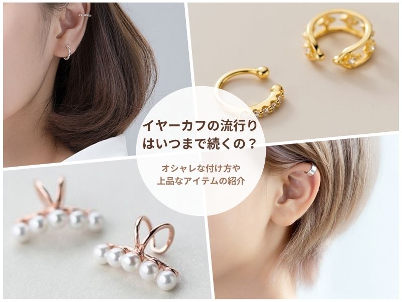 イヤーカフの流行りはいつまで続くの?オシャレな付け方や上品なアイテムの紹介