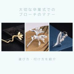 大切な卒業式でのブローチのマナーと選び方・付け方を紹介