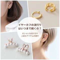 イヤーカフの流行りはいつまで続くの？オシャレな付け方や上品なアイテムの紹介