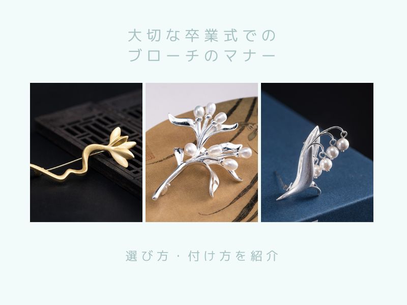 大切な卒業式でのブローチのマナーと選び方・付け方を紹介