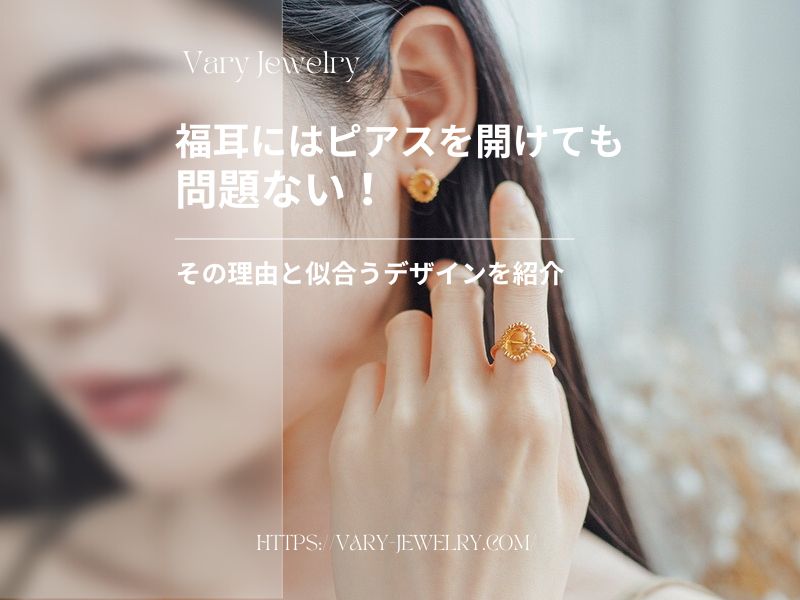 福耳にはピアスを開けても問題ない！その理由と似合うデザインを紹介