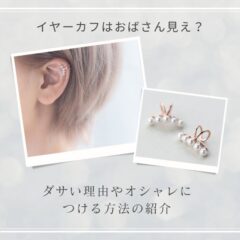 イヤーカフはおばさん見え？ダサい理由やオシャレにつける方法を紹介