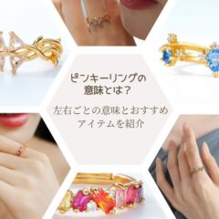 ピンキーリングの意味とは？左右ごとの意味とおすすめアイテムを紹介