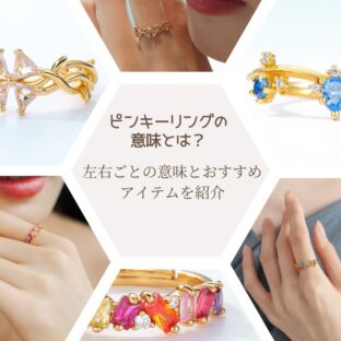 ピンキーリングの意味とは？左右ごとの意味とおすすめアイテムを紹介