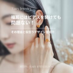 福耳にはピアスを開けても問題ない！その理由と似合うデザインを紹介