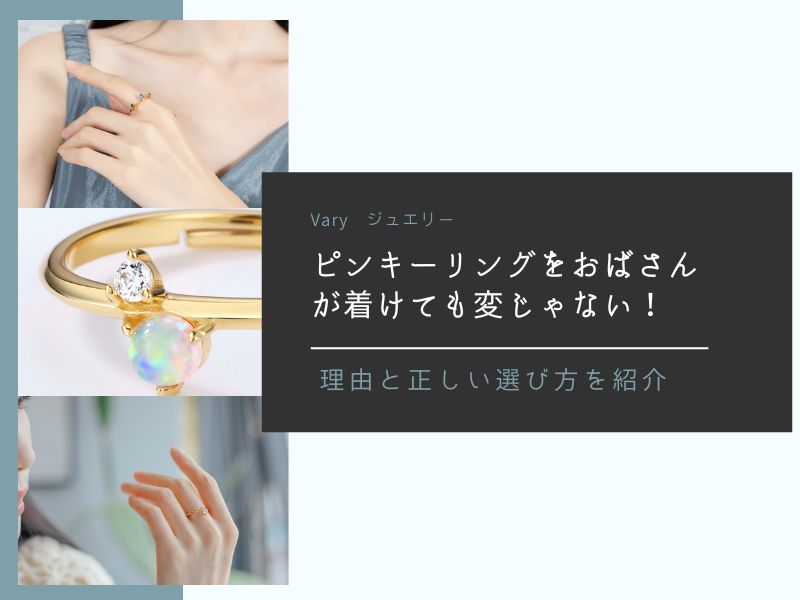 ピンキーリングをおばさんが着けても変じゃない!理由と正しい選び方を紹介