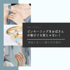ピンキーリングをおばさんが着けても変じゃない！理由と正しい選び方を紹介