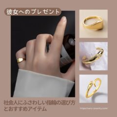 彼女へのプレゼント：社会人にふさわしい指輪の選び方とおすすめアイテム