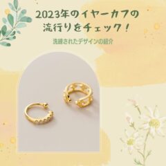 2023年のイヤーカフの流行りをチェック！洗練されたデザインの紹介