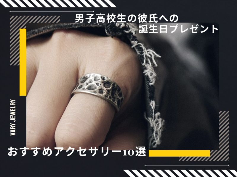 男子高校生の彼氏への誕生日プレゼントにおすすめのアクセサリー10選